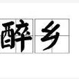 醉鄉(詞語釋義)