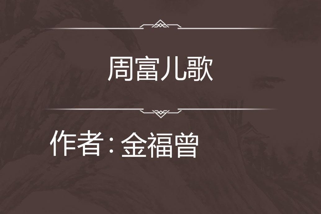周富兒歌 周富兒歌