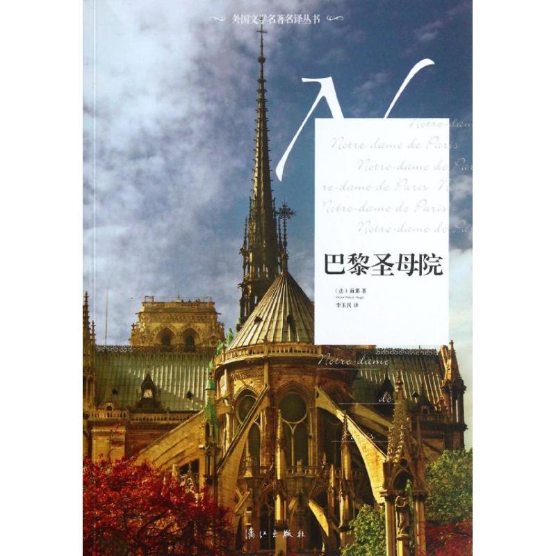 外國文學名著名譯叢書：巴黎聖母院