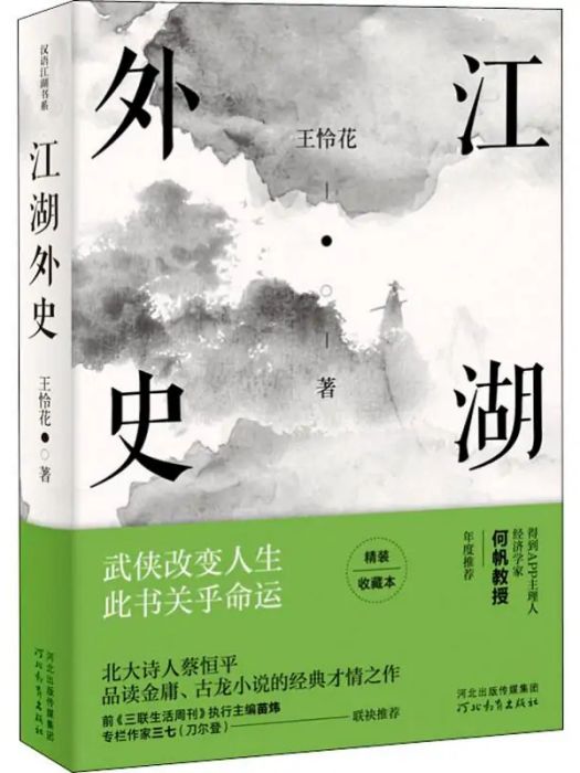 江湖外史(2019年河北教育出版社出版的圖書) 江湖外史(2019年河北教育出版社出版的圖書)