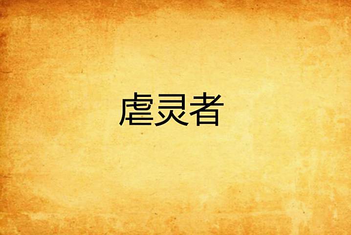 虐靈者 虐靈者