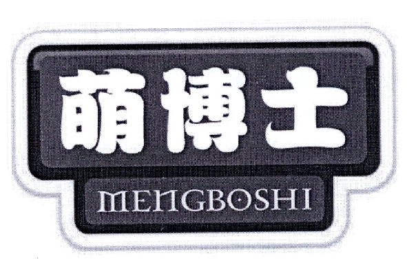 萌博士 萌博士