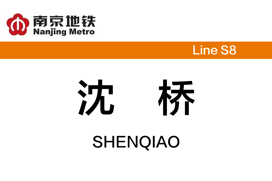 沈橋站(中國江蘇省南京市境內捷運車站) 沈橋站(中國江蘇省南京市境內捷運車站)