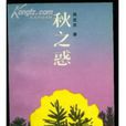 秋之惑 秋之惑