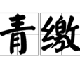 青繳