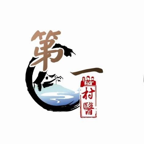 第一村醫 第一村醫