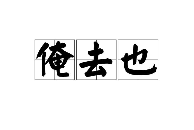 俺去也 俺去也