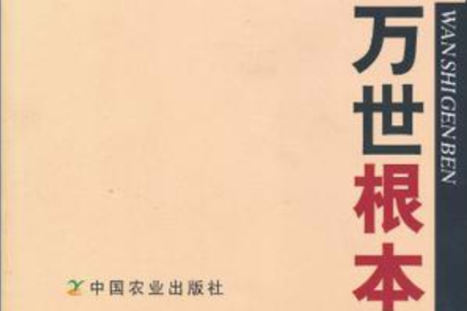 萬世根本(2005年中國農業出版社出版的圖書) 萬世根本(2005年中國農業出版社出版的圖書)
