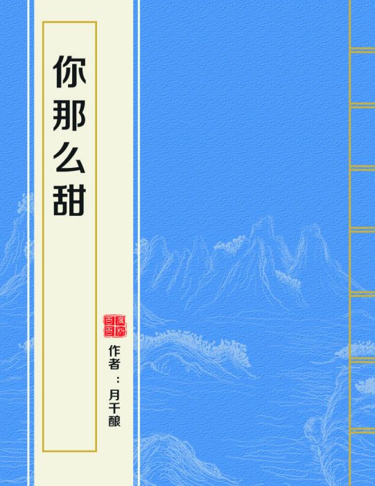 你那么甜(月千釀網路小說) 你那么甜(月千釀網路小說)