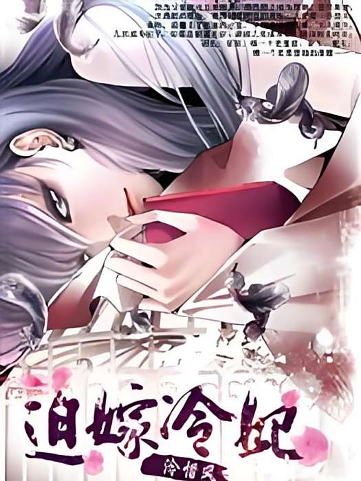 迫嫁冷妃 迫嫁冷妃