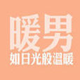 暖男(網路詞語)