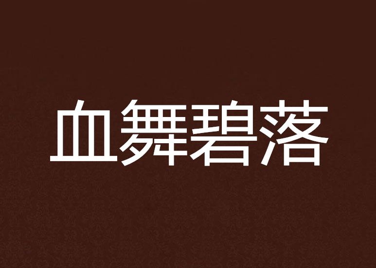 血舞碧落
