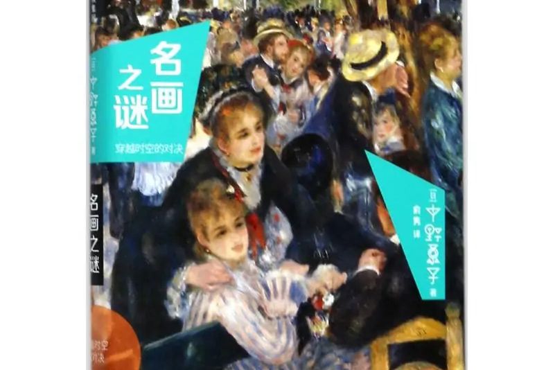 名畫之謎(2017年中信出版社出版的圖書) 名畫之謎(2017年中信出版社出版的圖書)