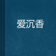 愛沉香 愛沉香