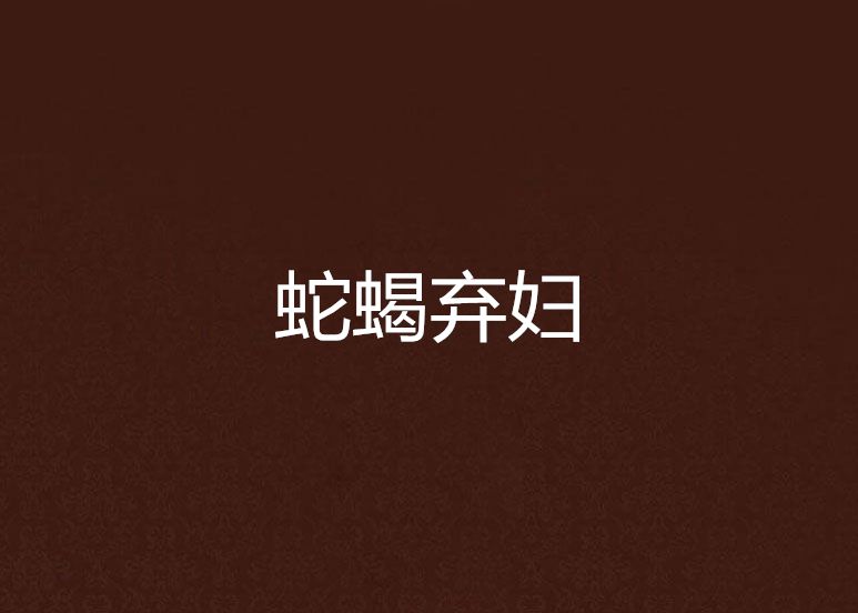 蛇蠍棄婦 蛇蠍棄婦