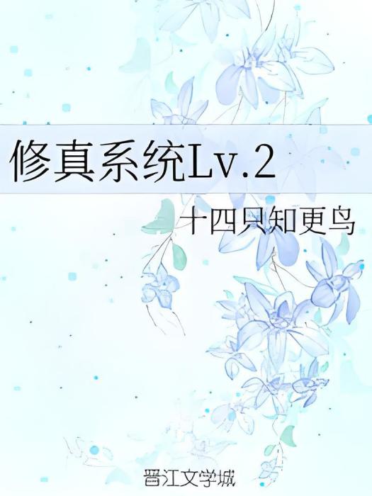 修真系統Lv.2 修真系統Lv.2