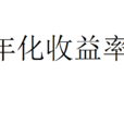 年化收益率