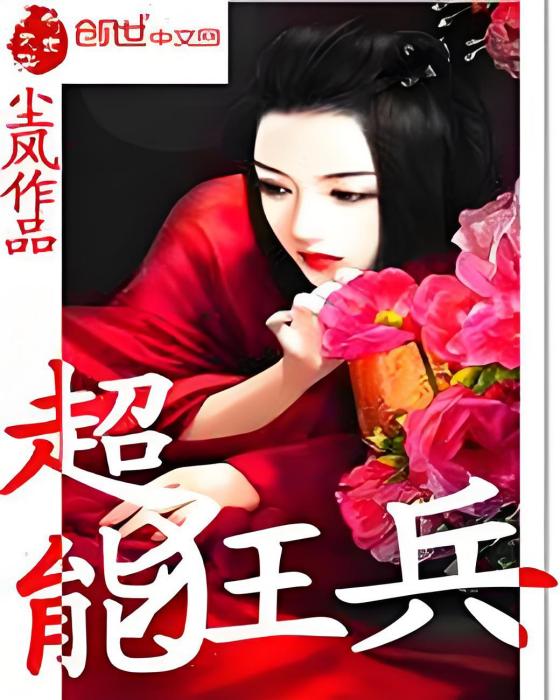 超能狂兵(塵風創作的網路小說) 超能狂兵(塵風創作的網路小說)