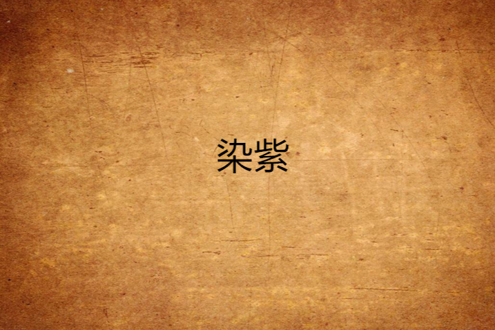 染紫 染紫