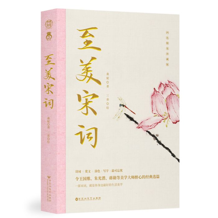 至美宋詞