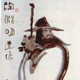 陶淵明飲酒二十首(其八) 陶淵明飲酒二十首(其八)