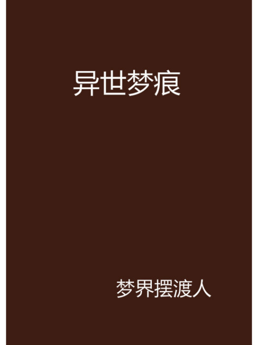 異世夢痕 異世夢痕