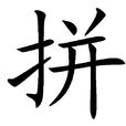 拼 拼