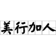 美行加人 美行加人