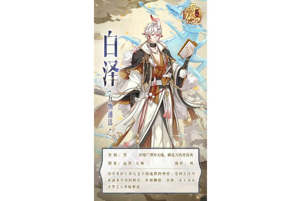 白澤(遊戲《河圖尋仙記》中的將靈) 白澤(遊戲《河圖尋仙記》中的將靈)