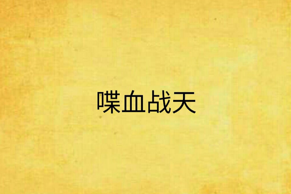 喋血戰天 喋血戰天