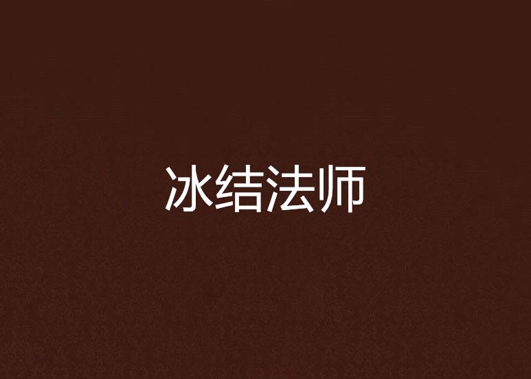 冰結法師 冰結法師