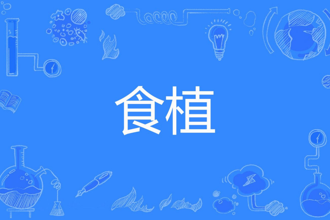 食植 食植