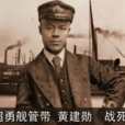 黃建勛(晚清海軍將領) 黃建勛(晚清海軍將領)
