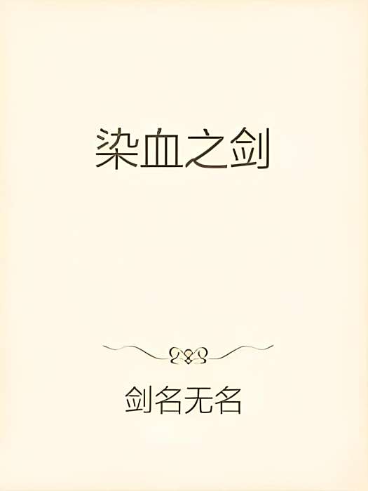 染血之劍 染血之劍