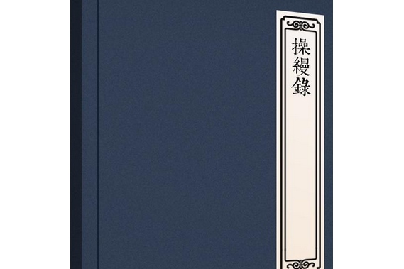 操縵錄 操縵錄