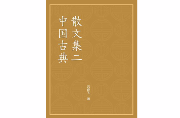 中國古典散文集（二）