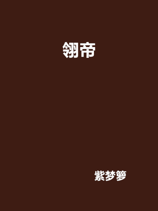 翎帝 翎帝