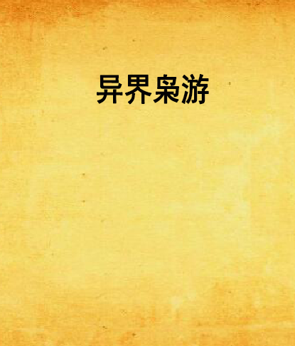 異界梟游