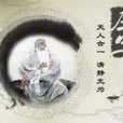 《莊子》名句 《莊子》名句