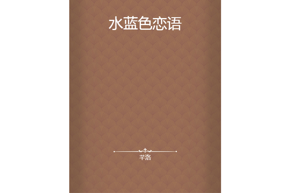 水藍色戀語 水藍色戀語
