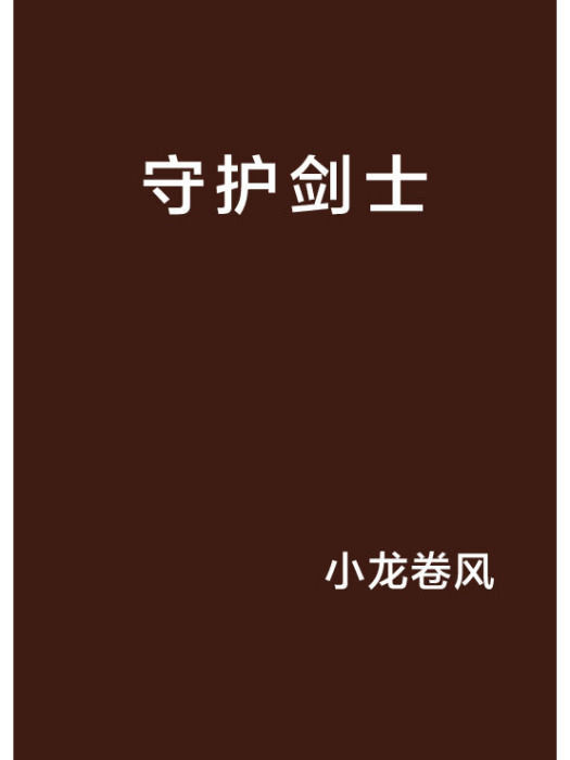 守護劍士 守護劍士