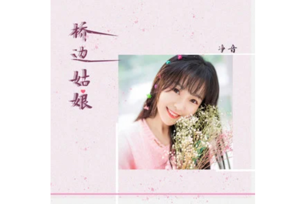 橋邊姑娘(淨音演唱的歌曲) 橋邊姑娘(淨音演唱的歌曲)