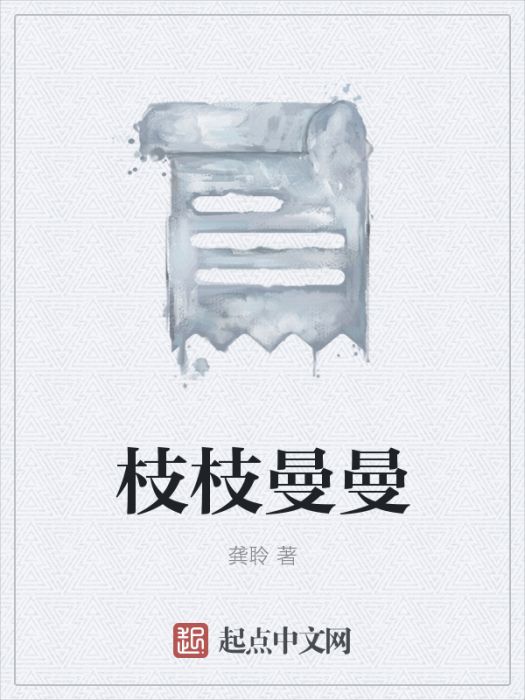 枝枝曼曼 枝枝曼曼