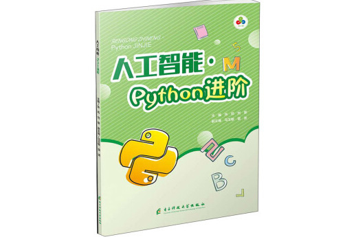 人工智慧·Python進階 人工智慧·Python進階