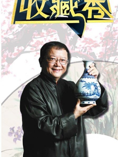 收藏秀 收藏秀