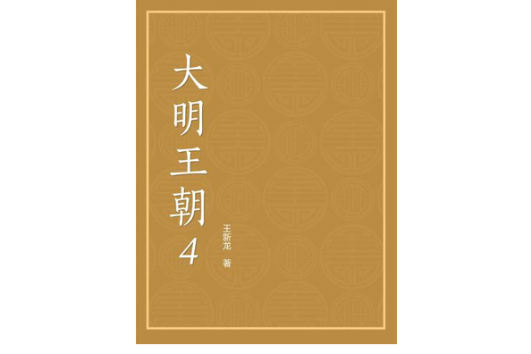 大明王朝4 大明王朝4