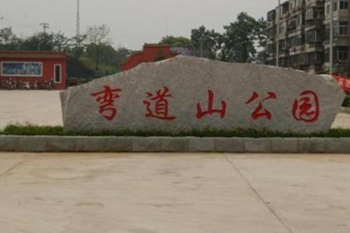 彎道山 彎道山