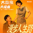 漫步人生路(丫蛋蛋(馬啟涵)演唱的歌曲) 漫步人生路(丫蛋蛋(馬啟涵)演唱的歌曲)