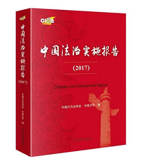 中國法治實施報告(2017)