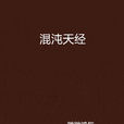 混沌天經 混沌天經